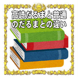 高崎だるまと普通のだるまとの違いや特に注意すべき点を解説
