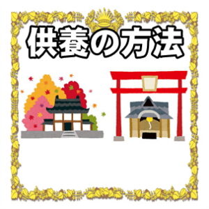 だるまの供養の仕方や時期など処分方法を解説