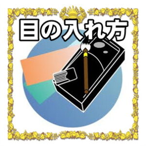 だるまの目入れはどっちからかの順番やいつかなどやり方を解説