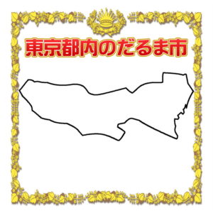 東京都のだるま市に関する青梅や深大寺のダルマ市などを解説