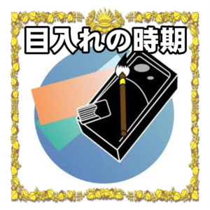 だるまの目入れの時期