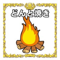 おすすめの処分方法：どんど焼き