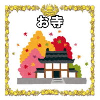 おすすめの処分方法：お寺