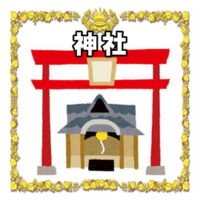 おすすめの処分方法：神社