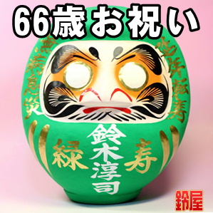 取引先への66歳お祝いにおすすめな名入れプレゼントを販売