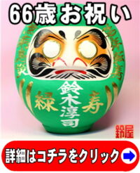 取引先への66歳お祝い