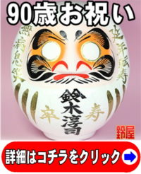 取引先への90歳のお祝い