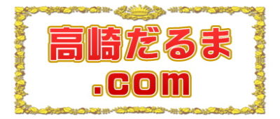 高崎だるま.comは目入れや時期や供養や意味や由来や特徴を解説