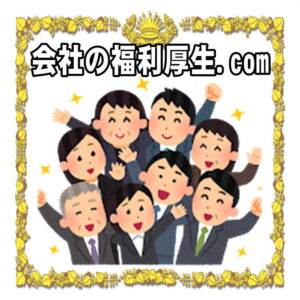 会社の福利厚生.com