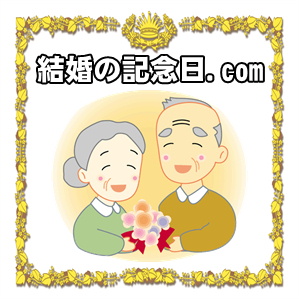 結婚の記念日.com