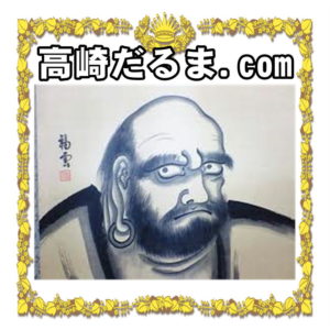 高崎だるま.comは目入れや色の意味や特徴や歴史や通販店を解説