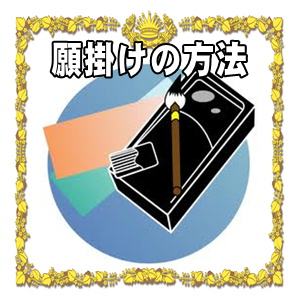 高崎だるまの願掛けの方法など目入れのやり方を解説