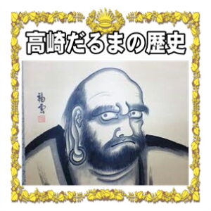 高崎だるまの歴史や達磨が願掛けの縁起物になった歴史を解説