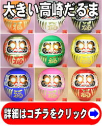 大きい高崎だるま