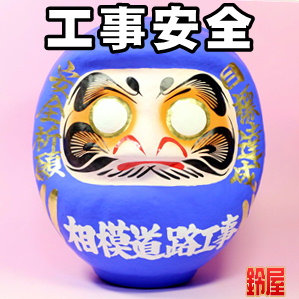 取引先への工事安全祈願など工事の名入れのお守りグッズを販売