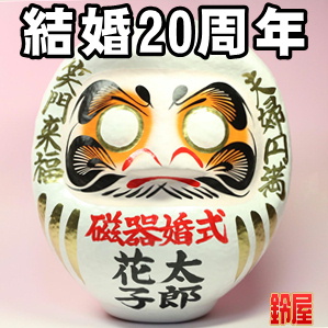 取引先の結婚20周年のお祝いなど名入れプレゼントを販売