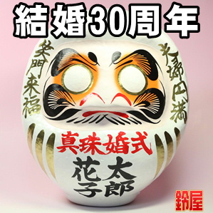 取引先の結婚30周年のお祝いなど名入れプレゼントを販売