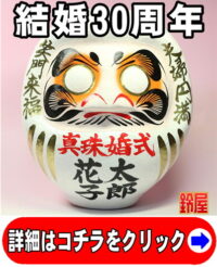 取引先の結婚30周年のお祝い