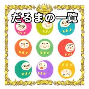 おしゃれなだるまの置物を販売している通販サイト