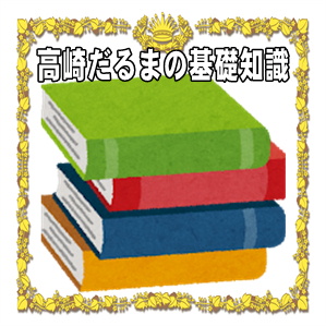 高崎だるまの基礎知識