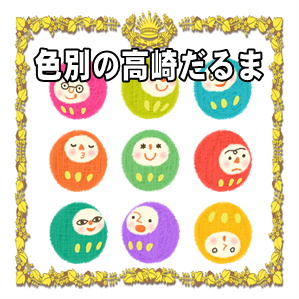 色別の高崎だるま