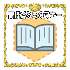 高崎だるまのマナー