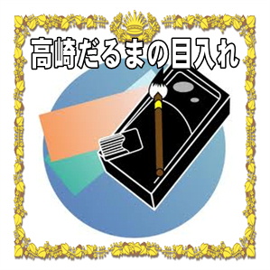 高崎だるまの目入れ
