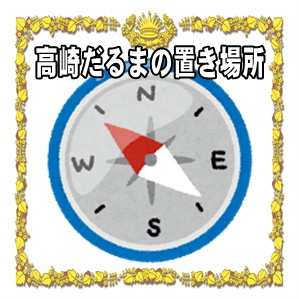 高崎だるまの置き場所
