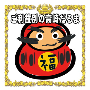 ご利益別の高崎だるま