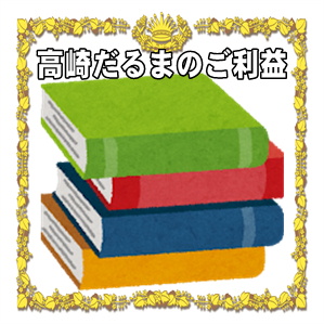 高崎だるまのご利益など代表的なご利益やなぜ縁起物なのかを解説