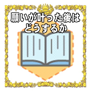 願いが叶った後の高崎だるまはどうするかなどの方法を解説