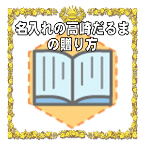 名入れの高崎だるまの贈り方など名前入りや文字入れの達磨を販売