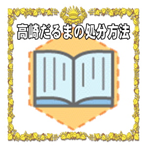 高崎だるまの処分方法などおすすめや自宅での処分方法を解説