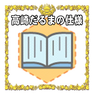 高崎だるまの仕様などカラカラ鳴る理由や色むらについて解説