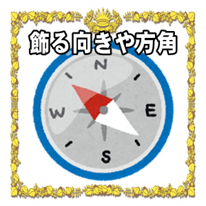 高崎だるまを飾る向きや方角との関係などおすすめな飾り方を解説