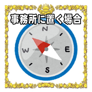 高崎だるまを事務所に置く場合などオフィスでの飾り方を解説
