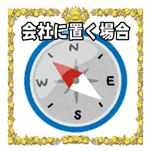 高崎だるまを会社に置く場合などオフィスでの飾り方を解説