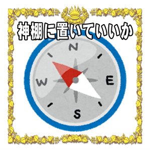 高崎だるまは神棚に置いてもいいかなど飾り方を解説