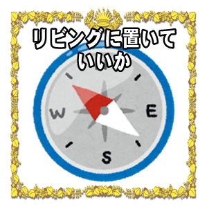 高崎だるまはリビングに置いてもいいかなど飾り方を解説