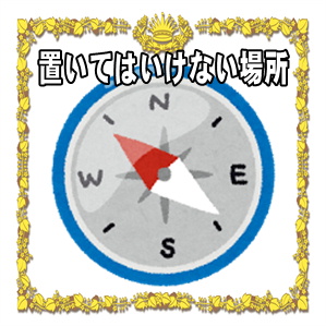 高崎だるまを置いてはいけない場所やおすすめな置き場所を解説