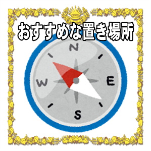 高崎だるまの置き場所などどこに置くかのおすすめを解説