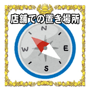高崎だるまの店舗での置き場所など店に飾る場所を解説