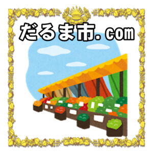 だるま市.comは全国のダルマ市や達磨販売店を解説